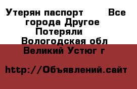 Утерян паспорт.  . - Все города Другое » Потеряли   . Вологодская обл.,Великий Устюг г.